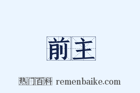 前主是什么意思的图片